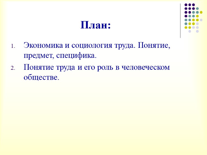 План: Экономика и социология труда. Понятие, предмет, специфика. Понятие труда и его роль в